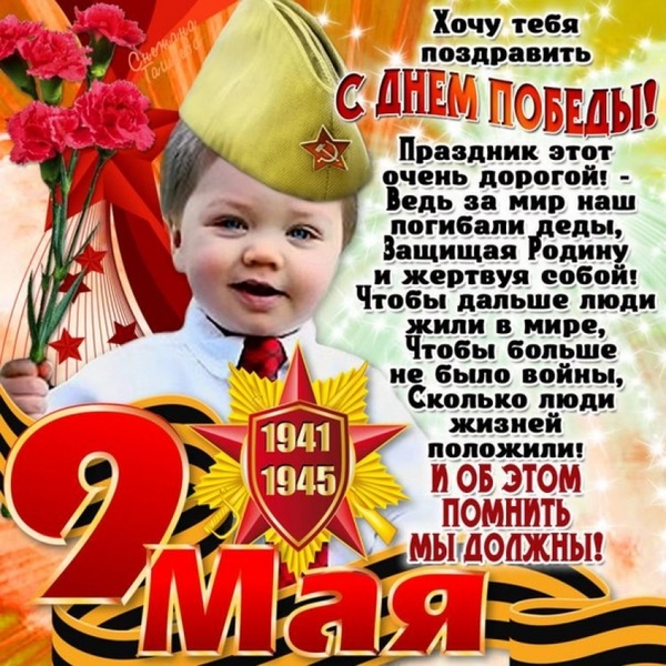 С поздравления с 9 мая С поздравления с 9 мая