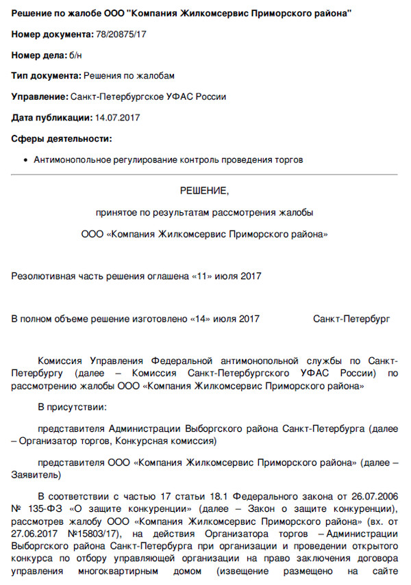 Оспаривание конкурса по выбору управляющей компании Оспаривание конкурса по выбору управляющей компании
