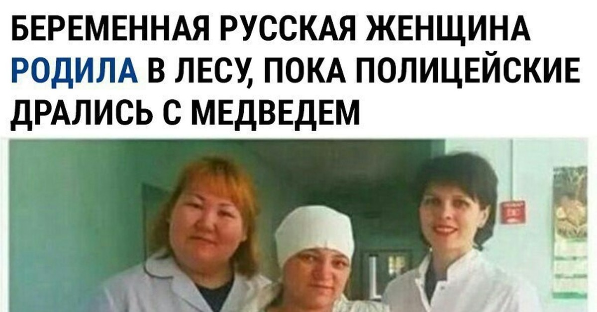 Беременная девушка родила в лесу пока полицейские дрались с медведем 84