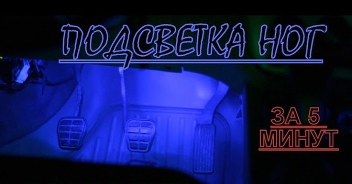 Светодиодная подсветка для мазда своими руками6 Светодиодная подсветка для мазда своими руками6