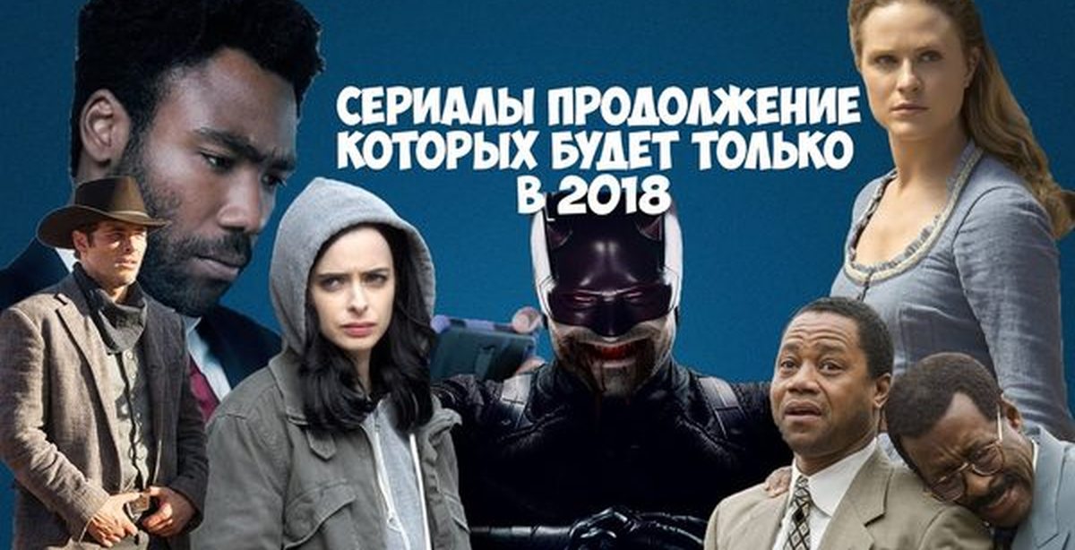 Самые популярные сериалы 2018 года список Самые популярные сериалы 2018 года список