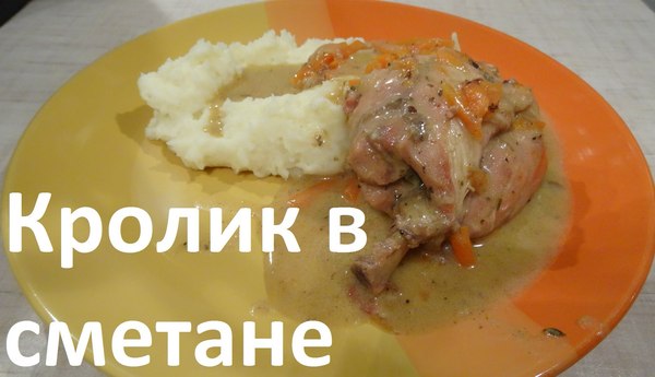 Зайчатина в сметане рецепт Зайчатина в сметане рецепт