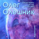 ������ ������������ 0leshnik