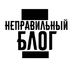 NepravilnyiBlog