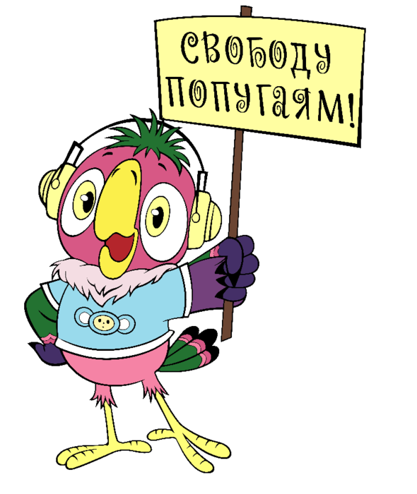 Галерея свободу попугаям картинка свободу попугаям картинка