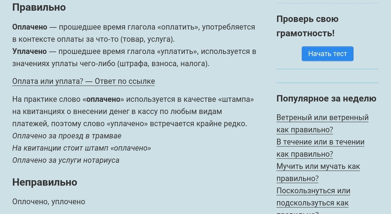 Что означает слово течение. Уплочены или уплачены как правильно. Обнажать проверочное слово. Течение проверочное слово. Посвящение проверочное слово.