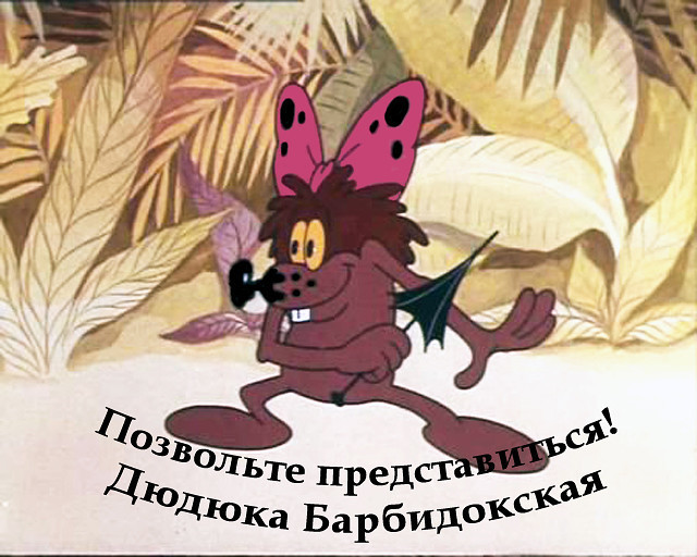 злюка дюдюка фото онлайн злюка дюдюка фото