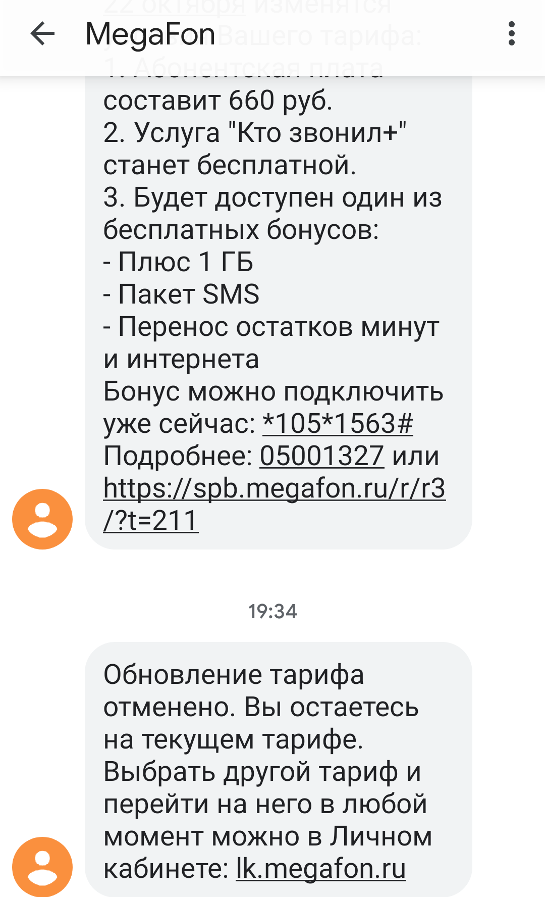 Как сохранить старый тариф у Мегафона? | Пикабу