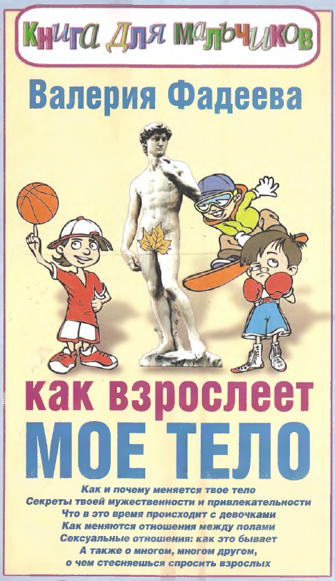 Как взрослеют девочки читать. Фадеева в. в «как взрослеет мое тело». Книга для мальчиков о взрослении. Что с моим телом книга для мальчиков. Книги для детей о повзрослении.