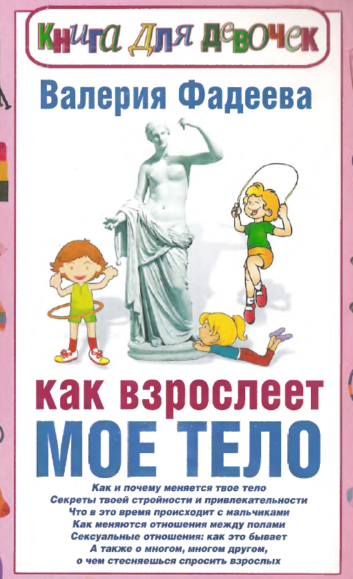 Как взрослеют девочки читать. Книга для девочек о взрослении. Книга мое тело для девочек. Книга для детей о взрослении. Книжка для девочек о взрослении.