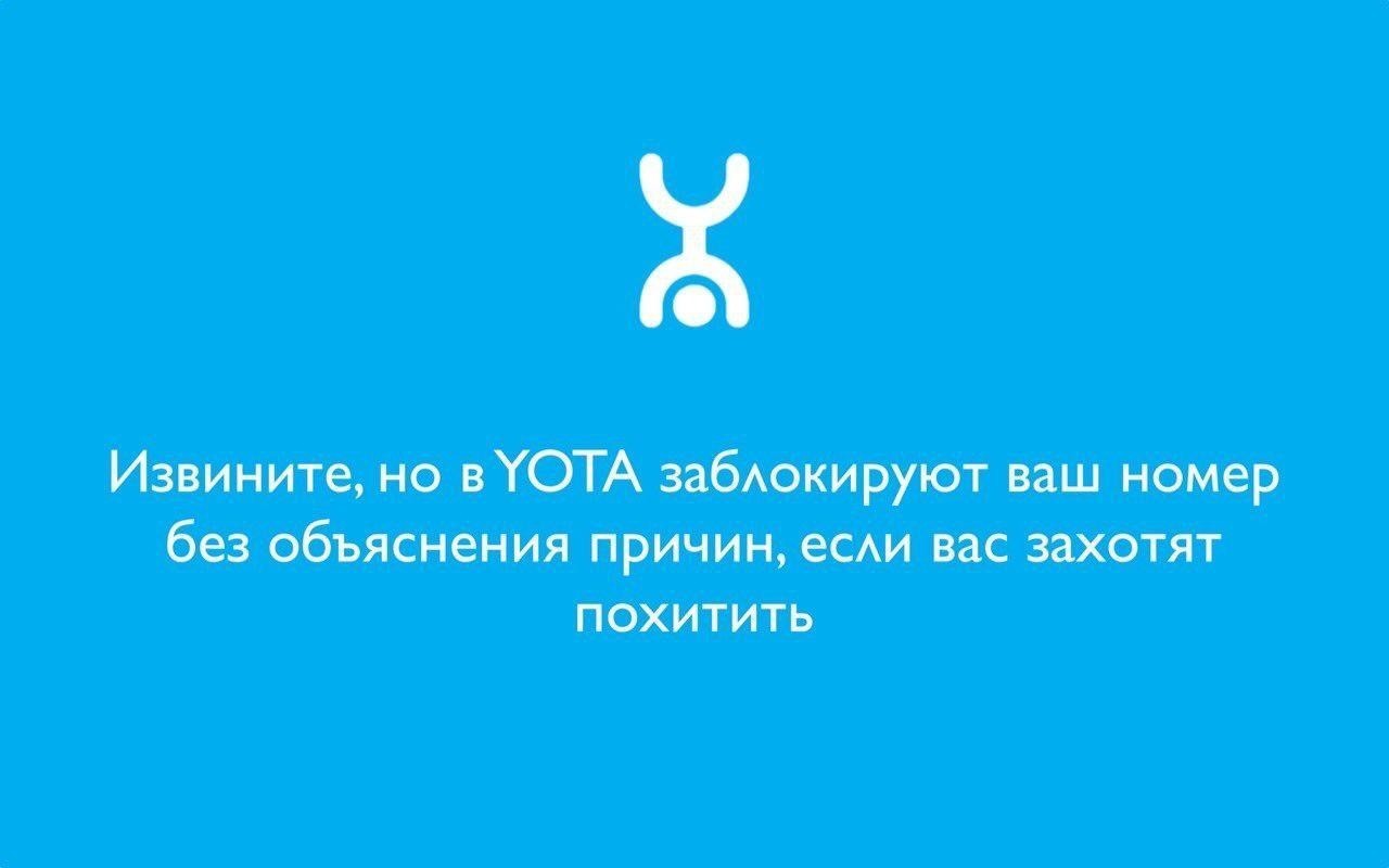 Законопослушная компания YOTA (нет) | Пикабу