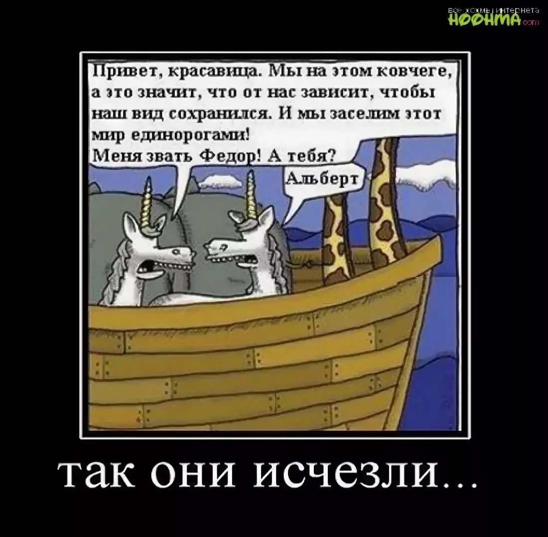 А так они. Шутки про Ковчег. Почему вымерли Единороги. Единорог и Ковчег. Почему вымерли Единороги прикол.