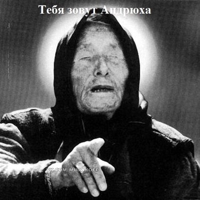 вот такие дела андрюха. Смотреть фото вот такие дела андрюха. Смотреть картинку вот такие дела андрюха. Картинка про вот такие дела андрюха. Фото вот такие дела андрюха