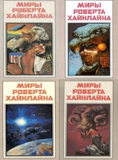 С чего начать читать хайнлайна