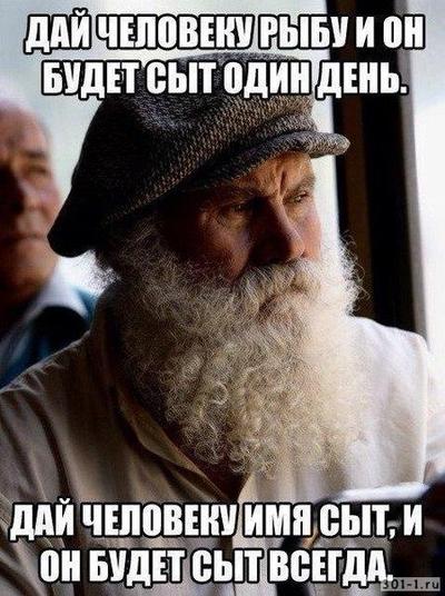 накорми мужика рыбой и он будет сыт один день. 149254332416407135. накорми мужика рыбой и он будет сыт один день фото. накорми мужика рыбой и он будет сыт один день-149254332416407135. картинка накорми мужика рыбой и он будет сыт один день. картинка 149254332416407135. «Дай человеку рыбу, и он будет сыт один день. Научи его ловить рыбу, и он будет сыт до конца жизни». Эта мудрость цитируется у нас с конца 1960-х годов. Ее именуют «древней», «восточной», но чаще всего – китайской пословицей, изречением Лао-цзы либо Конфуция, кому что больше по вкусу.