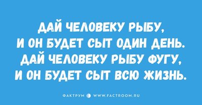 накорми мужика рыбой и он будет сыт один день. 1492543325325976254. накорми мужика рыбой и он будет сыт один день фото. накорми мужика рыбой и он будет сыт один день-1492543325325976254. картинка накорми мужика рыбой и он будет сыт один день. картинка 1492543325325976254. «Дай человеку рыбу, и он будет сыт один день. Научи его ловить рыбу, и он будет сыт до конца жизни». Эта мудрость цитируется у нас с конца 1960-х годов. Ее именуют «древней», «восточной», но чаще всего – китайской пословицей, изречением Лао-цзы либо Конфуция, кому что больше по вкусу.