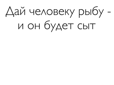 накорми мужика рыбой и он будет сыт один день. 149254332546442591. накорми мужика рыбой и он будет сыт один день фото. накорми мужика рыбой и он будет сыт один день-149254332546442591. картинка накорми мужика рыбой и он будет сыт один день. картинка 149254332546442591. «Дай человеку рыбу, и он будет сыт один день. Научи его ловить рыбу, и он будет сыт до конца жизни». Эта мудрость цитируется у нас с конца 1960-х годов. Ее именуют «древней», «восточной», но чаще всего – китайской пословицей, изречением Лао-цзы либо Конфуция, кому что больше по вкусу.