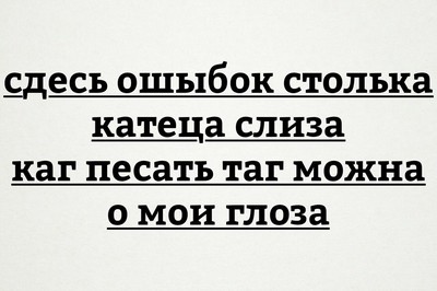 здесь ошибок столько катится слеза как писать так можно о мои глаза