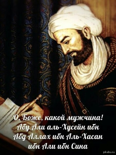 абуали ибни сино биография кто по национальности. 1579589071187597994. абуали ибни сино биография кто по национальности фото. абуали ибни сино биография кто по национальности-1579589071187597994. картинка абуали ибни сино биография кто по национальности. картинка 1579589071187597994.