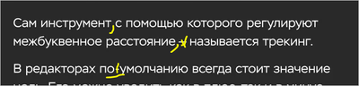Как сделать текст в разрядку. Смотреть фото Как сделать текст в разрядку. Смотреть картинку Как сделать текст в разрядку. Картинка про Как сделать текст в разрядку. Фото Как сделать текст в разрядку