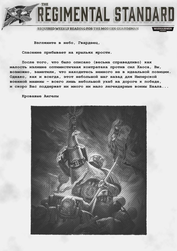 Новый Полковой Стандарт. Сошествие ангелов. - Warhammer 40k, Blood Angels, Astra Militarum, Полковой Стандарт, Перевод, Длиннопост, Знамя