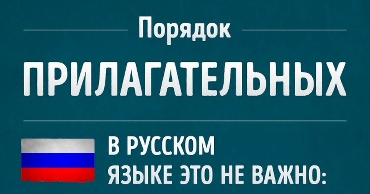 Порядок прилагательных. Порядок прилагательных в русском. Порядок прилагательных в португальском языке. Порядок прилагательных в Анголе.