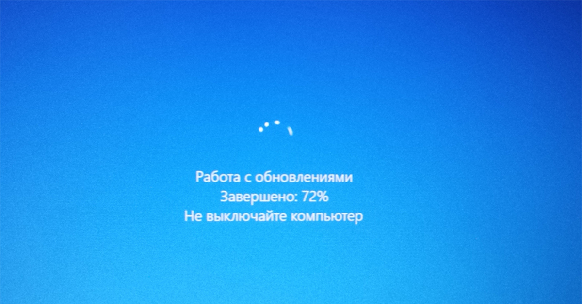Перестань обновляться. Обновление виндовс. Обновление не выключайте компьютер. Обновление Windows картинка. Экран обновления Windows 10.