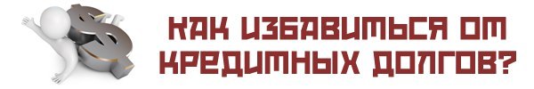 3 метода избавления от кредитных долгов - Долг, Финансы, Кредит