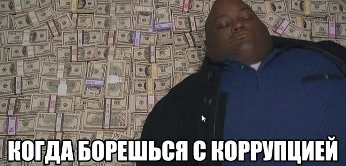 Украине денег не дадут. Деньги Мем. Мемы про коррупцию. Мемы про взятки. Коррупция Мем.
