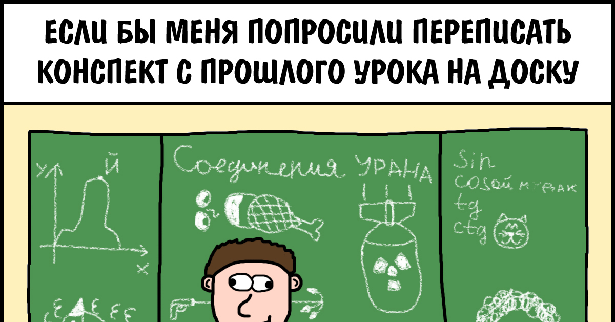 Веселый конспект. Комиксы про учебу. Смешные комиксы про учебу. Конспекты юмор. Смешные конспекты.