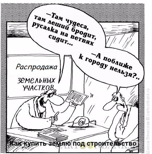 Как купить землю под строительство. - Земля, Земельный участок, Строительство, Строительство дома, Строим дом, Совет, Инструкция