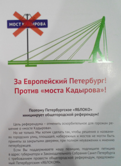 Партия Яблоко против - Моё, Политика, Мост Кадырова, Дудергофский канал, Партия яблоко, Длиннопост