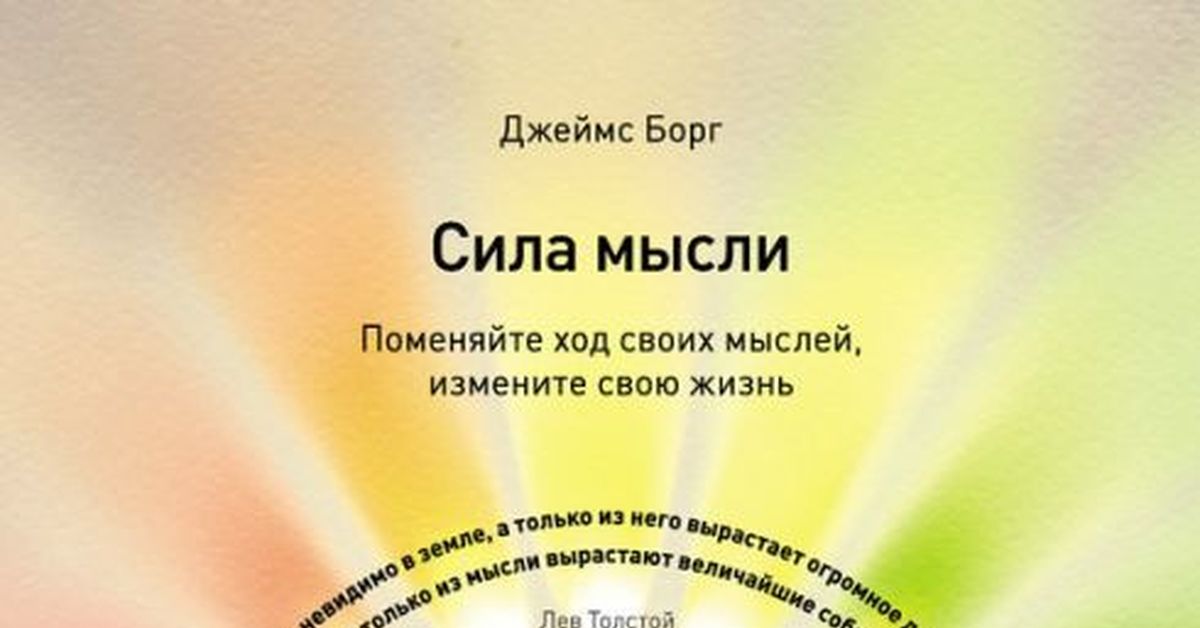 Измени ход. Джеймс борг сила мысли. Сила мысли книга Джеймс. Сила мысли поменяйте ход своих мыслей измените свою жизнь. Книга сила мысли измени свою жизнь.