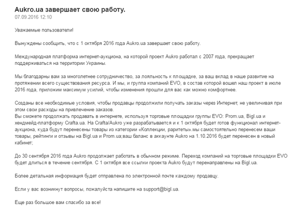 "Аукро" уходит вслед за "Молотком"