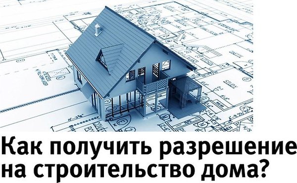 Как получить разрешение на строительство. - Строительство, Строим дом, Строительство дома, Совет, Разрешение