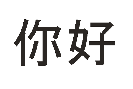 Нихао язык. Привет на китайском. Иероглиф привет на китайском. Нихао иероглиф. Китайские иероглифпривет.