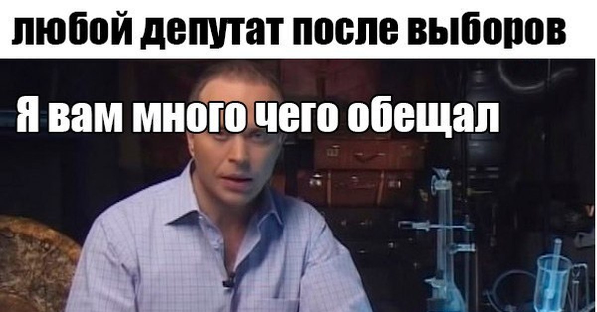 После выбора. Депутат обещает Мем. Обещающий депутат картинки. Депутат обещания Мем. Обещания депутата прикол.