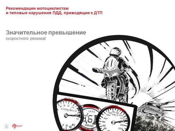 The Moscow Department of Transport issued a memo for motorcyclists - Moto, Moscow, Memo, Brochure, Danger, Traffic rules, Longpost