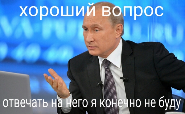 Good question - Vladimir Putin, Evasive answer, Question, Politics