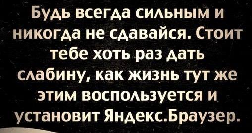 Будь силней! - Яндекс, Яндекс Браузер