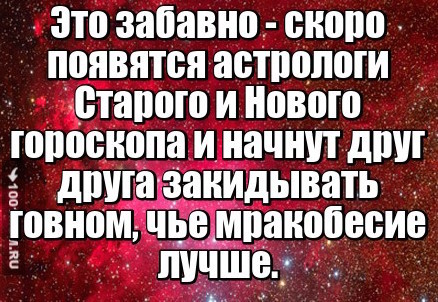 Коротко о гороскопах - Моё, Астрология, Религия, Гороскоп, Бред