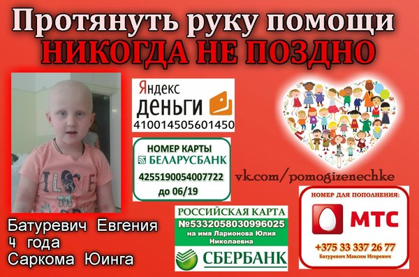 Urgent collection! Baturevich Evgenia. Ewing's sarcoma. - Charity, Help, Oncology, Children, Collection, Treatment, Saving life, Ewing's sarcoma, Longpost