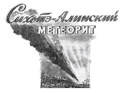 Сихотэ-Алиньский метеоритный дождь. Приморское чудо. - Метеорит, Космос, Приморский край, Тайга, Сихотэ-Алинь, Длиннопост