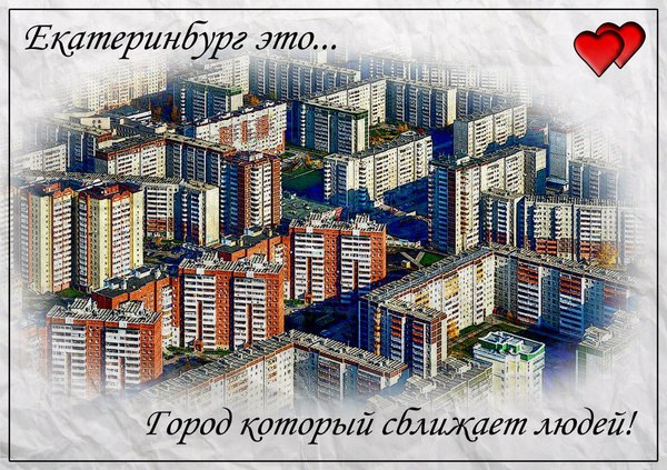 My city is... - Yekaterinburg, Town, Russia, Building, Love