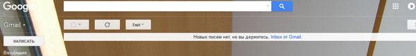 Новых писем нет, но вы держитесь. Всегда ваш, Google.