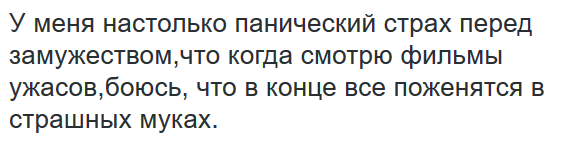 Панический страх - Текст, Страх, Замужество, Фильмы ужасов