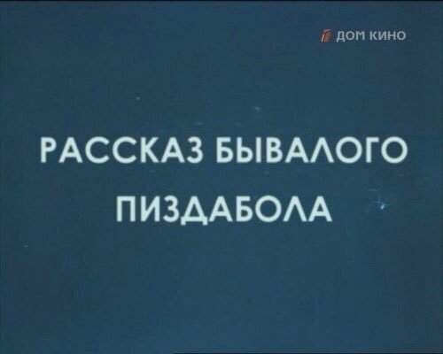 Если бы о некоторых пикабушниках сняли фильм - Дом кино, Рассказ, Балабол, Мат