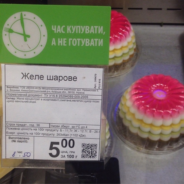 5 грн, не такое уж и шаровое. - Юмор, Шара, Халява, Еда, Наблюдение, Сильпо, Деньги, Желе