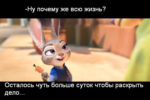 Хитрая крольчиха - Зверополис, Zootopia, Юмор