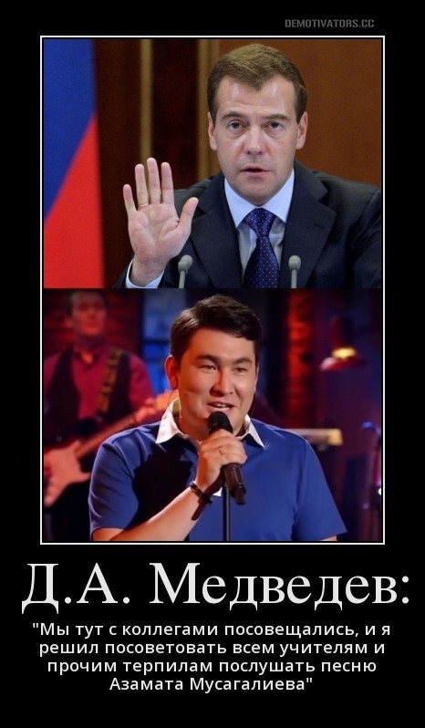 To teachers from D.A. Medvedev - My, Dmitry Medvedev, Azamat Musagaliyev, Don `t cry, Teacher, Demotivator, Humor
